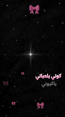 #CapCut كوتي يا حياتي ياكيوتي كوتي كوتي 👯💕#storytime #instagram #fyp 