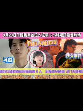 9月23日於朦朧案首位人證帶 2 小時灌藥錄音炸場 #于朦朧 #于朦胧 #justiceforyumenglong 