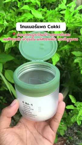 #โทนเนอร์แพด #Cokki #โทนเนอร์แบบแผ่น 