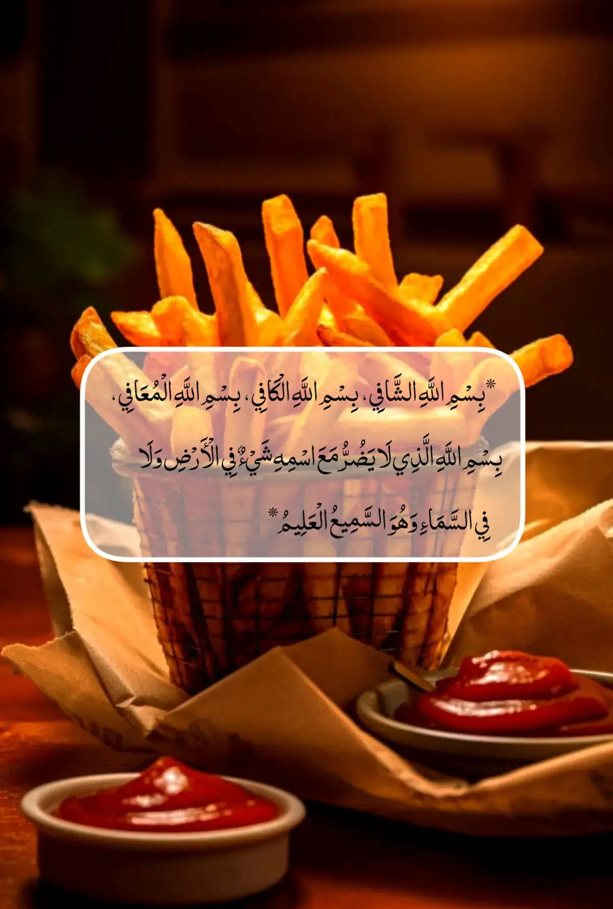 *بِسْمِ اللَّهِ الشَّافِي، بِسْمِ اللَّهِ الْكَافِي، بِسْمِ اللَّهِ الْمُعَافِي، بِسْمِ اللَّهِ الَّذِي لَا يَضُرُّ مَعَ اسْمِهِ شَيْءٌ فِي الْأَرْضِ وَلَا فِي السَّمَاءِ وَهُوَ السَّمِيعُ الْعَلِيمُ*