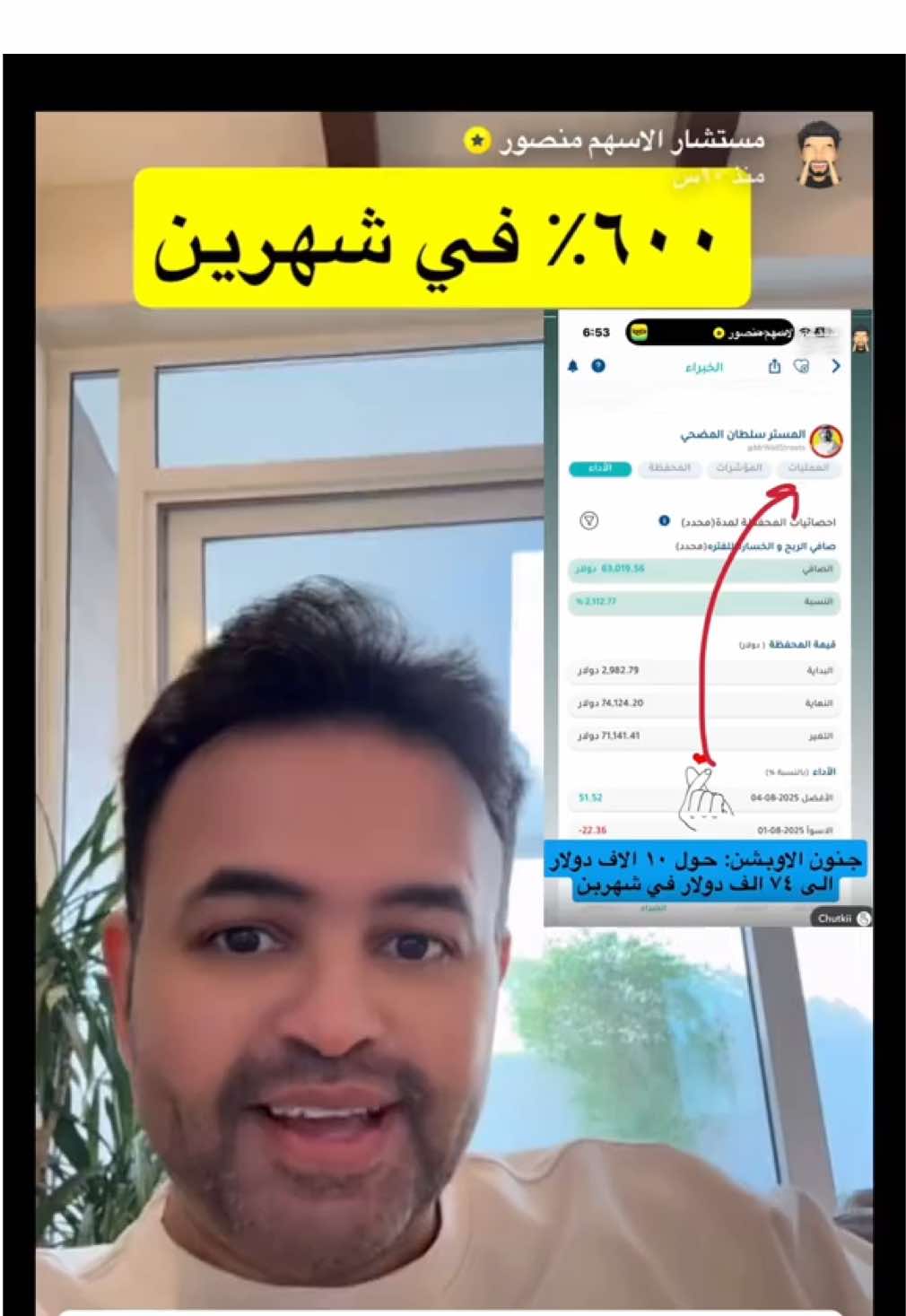 بالإثبات المستشار منصور الحربي مؤسس منصة داول يشهد لأداء المستشار المستر سلطان المضحي في المحفظة المضاربية المربوطة مع منصة داول على الأسهم الأمريكية وعقود الاوبشن #الاسهم #الاسهم_الامريكية #السوق_السعودي #تاسي #اكسبلور 