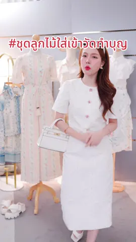 #ชุดทําบุญ #ชุดออกงาน #ชุดเซ็ต2ชิ้น #TikTokFashion #ป้ายยางานป้าย 