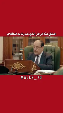 نوري المالكي❤️#نوري_المالكي #المالكي_رجل_الدولة_وهيبتها #ابو_اسراء_العشق💖🌺 #اكسبلور 