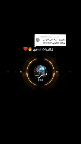 الرد على @dhjnomb46  اغنيـه ايمـن لدرسـي وحافـظ عكوكي الجديده ، ديري غيرهم ، كامله ❤‍🔥 #ل_التراث_لبدوي #حسابي_جديد #تصميم_فيديوهات🎶🎤🎬 