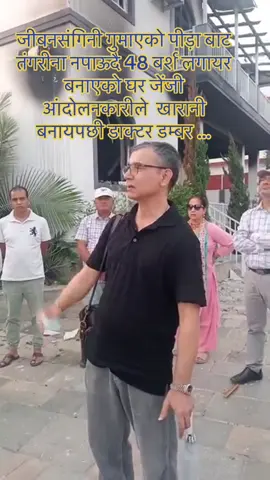 ४८ औं वर्षदेखि मानिसको प्राण बचाउन तल्लिन, लाखौं जनालाई जीवन दिनु भएका हाम्रो कर्णालिकै गहना प्रा. डा. डम्बर खड्का लाई आज उहाँ बस्ने घर जलाएर ऋण तिर्यौ है । के जि हौ म त नाम लिन पनि चाहिन! 🥲 #fypシ #trending #fypviralシviral #tiktoknepal🇳🇵 