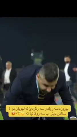 پيروزه سه روك💛🫡😍 #avanddsc #duhoksportclub💛💙 #kurdistan #duhokaportclub #duhok❤️ 