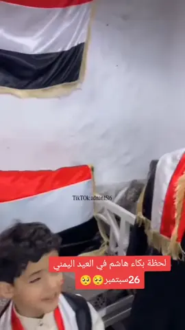 #26_سبتمبر_ذكرى_الثورة_اليمنية #SaudiNationalDay_95 #اليمن_صنعاء_تعز_اب_ذمار_عدن_وطن_واحد🇾🇪 #بكاء_هاشم_وريتا_وجوان_على_اليمن #majedali270 