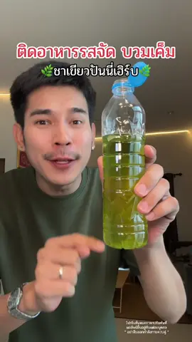 #ชาเขียวปันนี่เฮิร์บ #ชาเขียว #ปันนี่เฮิร์บ #สายสุขภาพ #ชาเขียวเพื่อสุขภาพ 