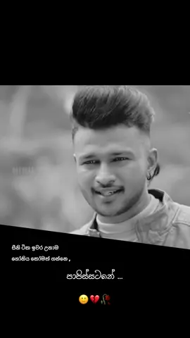 අගයක් නැති තැන වදයක් වෙන්න එපා... 🙂💔 #fyp #viral #tiktok #trending #foryoupage 