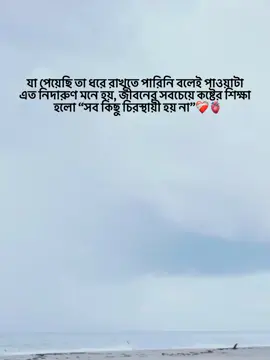 যা পেয়েছি তা ধরে রাখতে পারিনি বলেই পাওয়াটা এত নিদারুণ মনে হয়, জীবনের সবচেয়ে কষ্টের শিক্ষা হলো “সব কিছু চিরস্থায়ী হয় না”❤️‍🩹🫀 #mim_official_3 #foryou #foryoupageofficiall #unfrezzmyaccount #tiktokbangladesh @For You @TikTok Bangladesh 