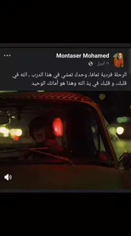 الرحلة فردية تمامًا، وحدك تمشي في هذا الدرب ، الله في قلبك و قلبك في  يد الله وهذا هو أمانك الوحيد #egypt #foryoupage 
