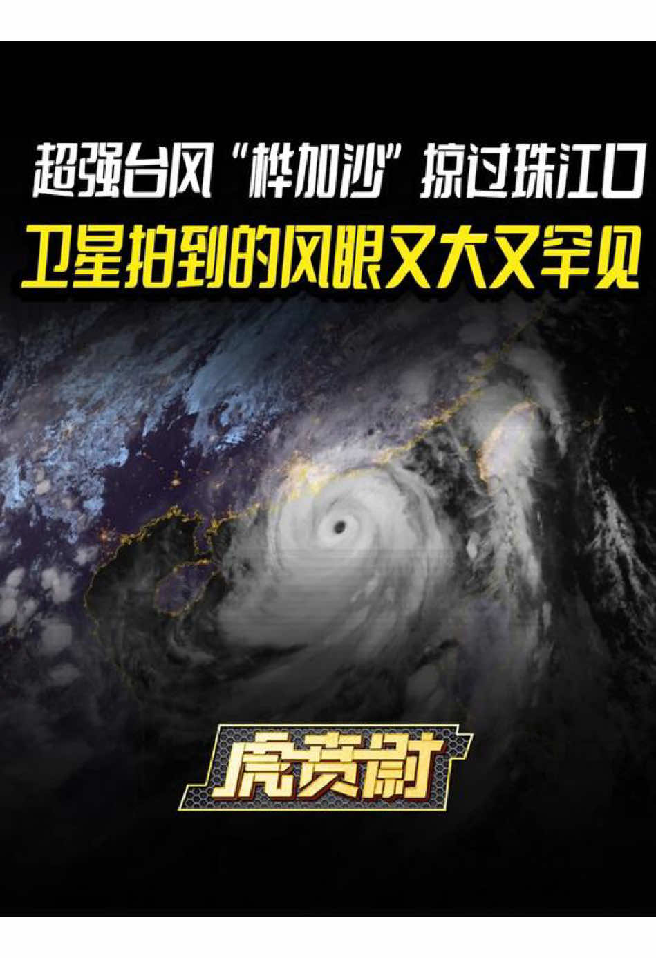 #加沙 #台风 #超强台风 