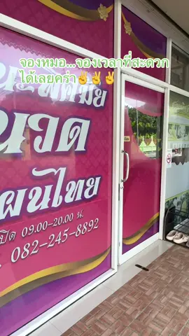 #ฟีดดดシ #เทรนวันนี้ #สุพรรณบุรีหวานเจี๊ยบ❤️❤️ #ชะนะพิศมัยนวดแผนไทย #ร้านนวดสุพรรณบุรี 