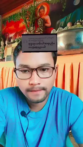 #09668767926 #09451176850 #ပယောဂအမျိုးမျိုးကုပေသည် #ဗေဒင်ဟောပေသည် #contentcreatorinsight @မြစ်ကြီးနား@ဆရာဦးအောင်ရဲကိုကို 