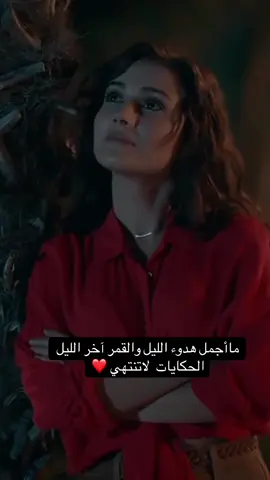 أنا والليل حكايه ❤️