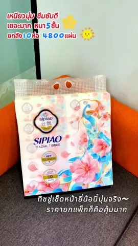 #ทิชชู่ #ทิชชู่เช็ดหน้า #รีวิวของดีบอกต่อ #sipiao#ชู่แมทิชชู่เช็ดหน้าแมพิชชู่คุณภาพ #ทิชชูยกลัง#ราคาถูก#ของดีบอกต่อ #tiktokshop     #กระดาษทิชชู่ #กระดาษทิชชูยกลัง #แม่บ้านต้องมี #ทิชชู่คุณภาพเกินราคาเหนียวหนานุ่ม