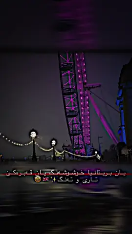 #kuradani_baritaniya🇬🇧 #🇬🇧✨ #بەریتانیا🇬🇧😍💫 #✨🇬🇧 #یوکەی🇬🇧 