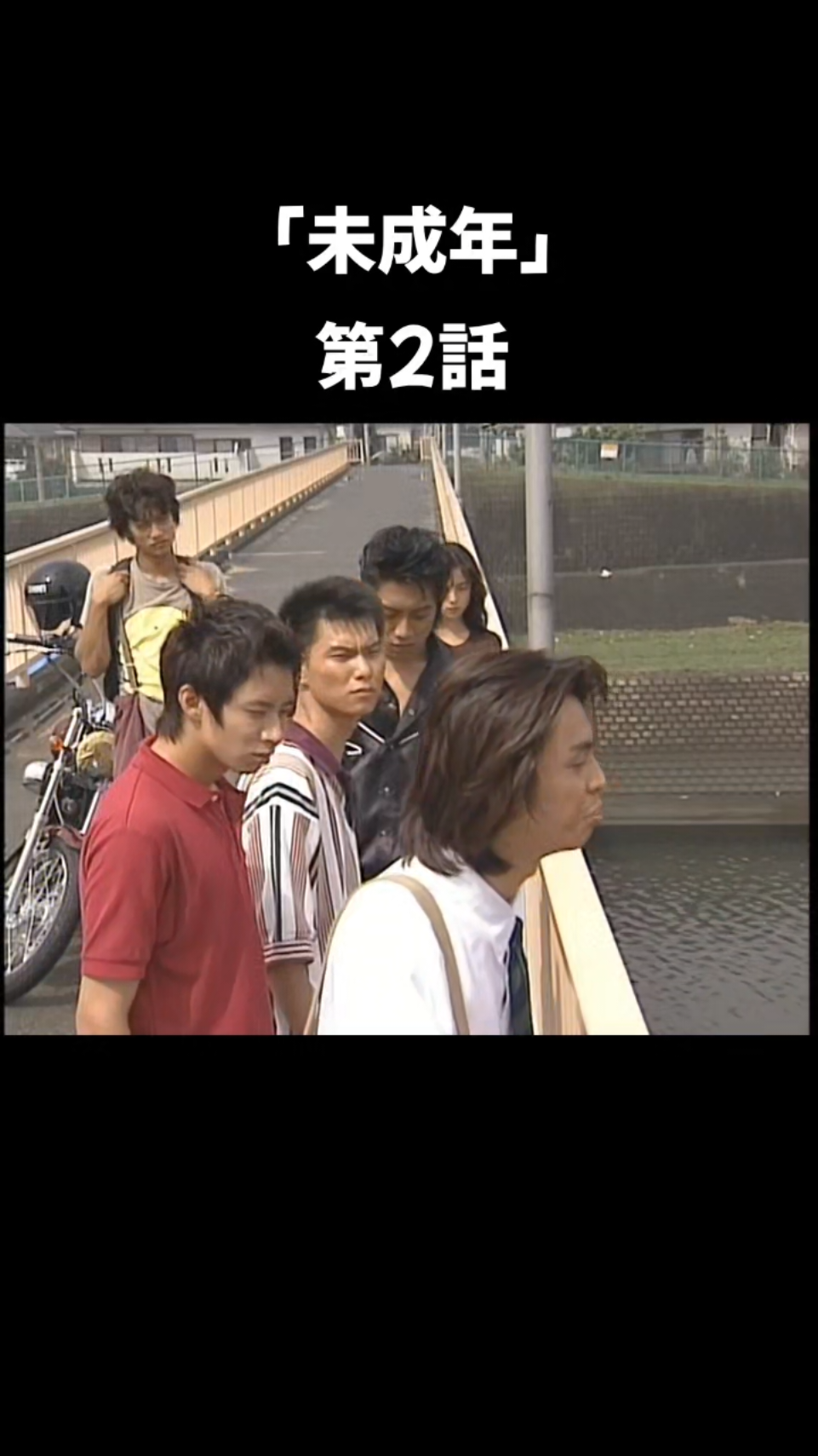 #いしだ壱成 #反町隆史 #香取慎吾 #河相我聞 #北原雅樹 #桜井幸子 #浜崎あゆみ #朝岡実嶺 #未成年 