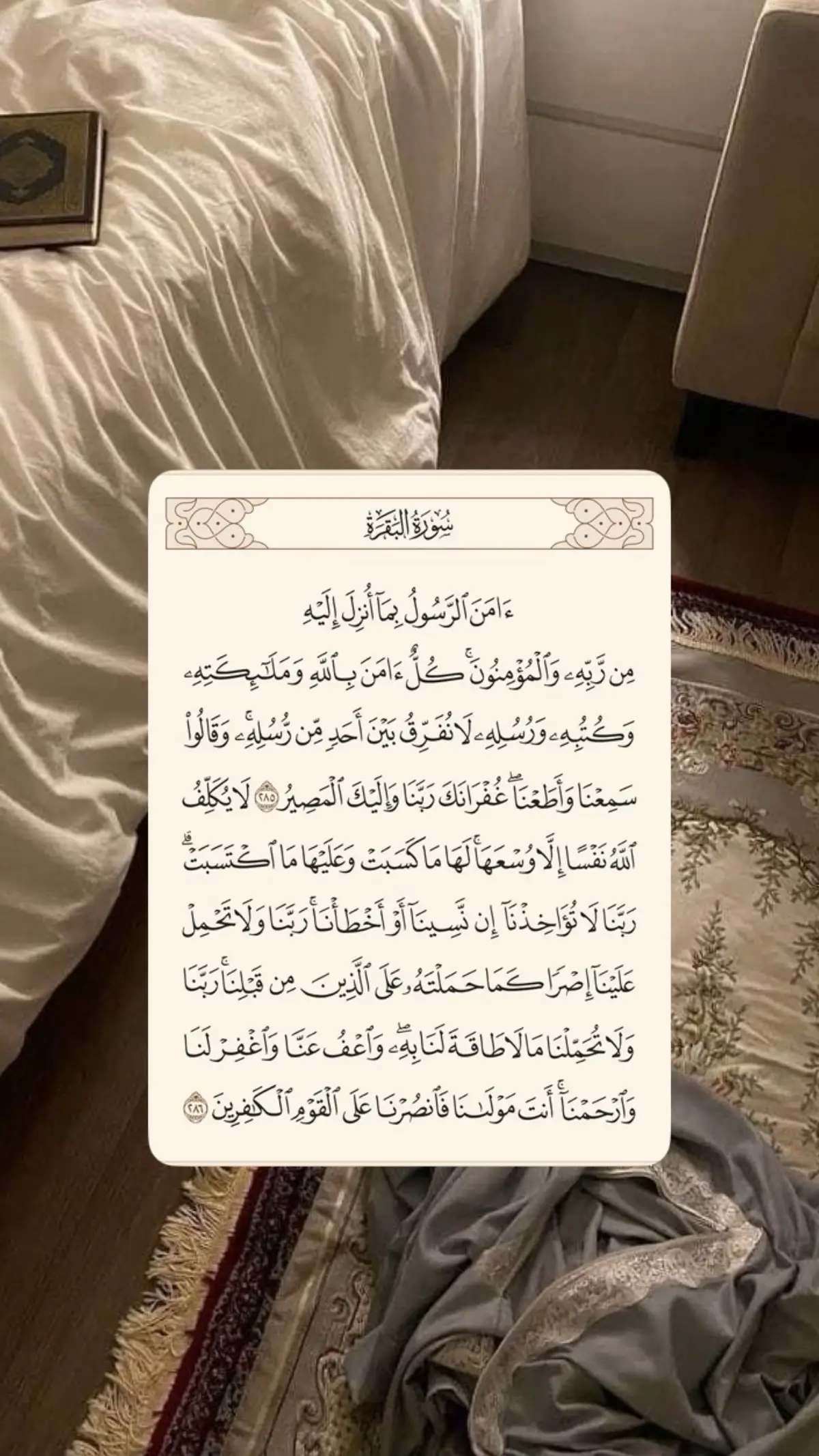 #fyp #fyppppppppppppppppppppppp #لاحول_ولا_قوة_الا_بالله_العلي_العظيم #قران_كريم #سورة_البقره #اجر_لي_ولكم_ولوالدينا_وللمسلمين #اكسبلور 