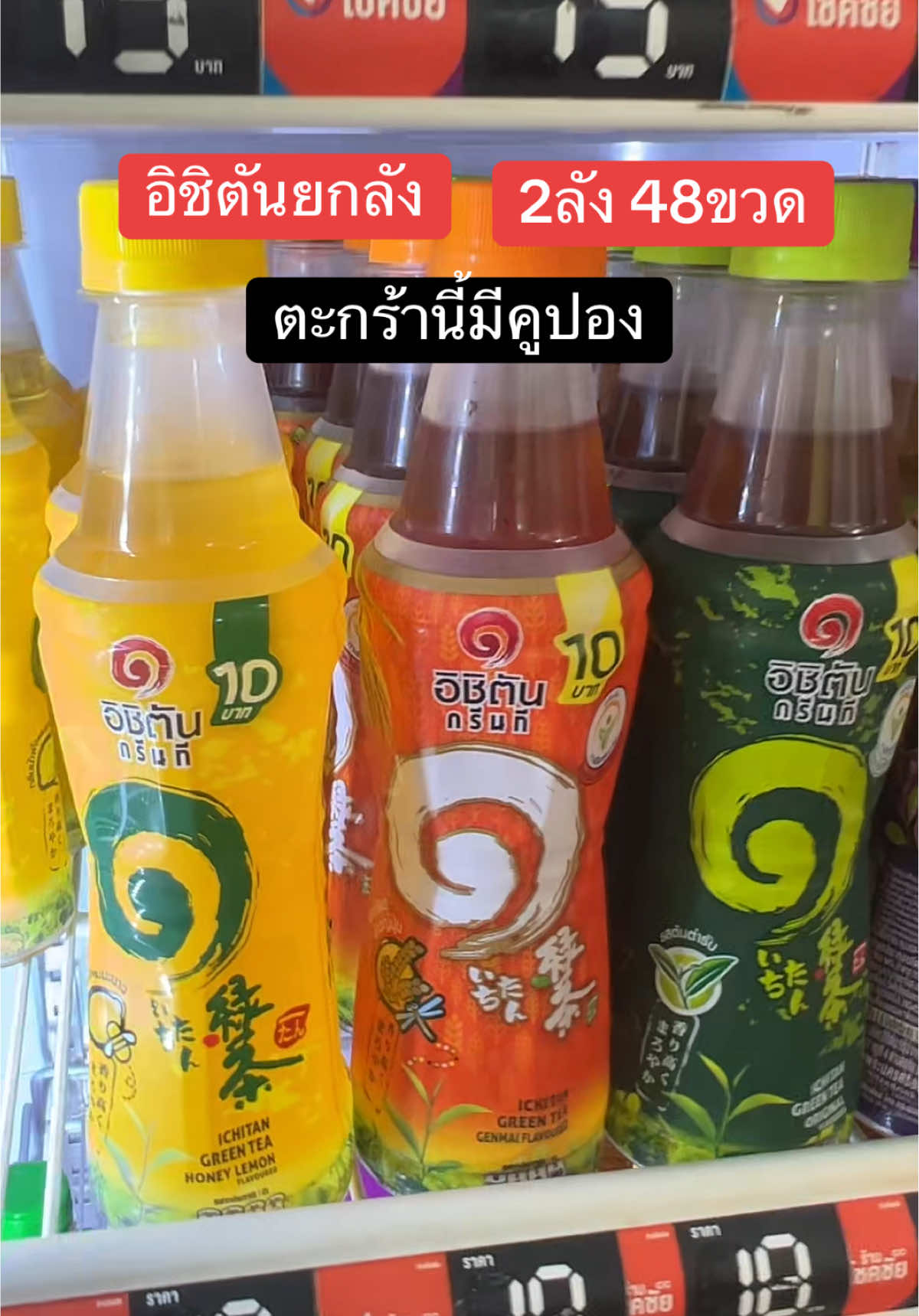 อิชิตันยกลังลดราคาเยอะ#อิชิตัน #อิชิตันยกลัง #อิชิตันยกลัง24ขวด #tiktokพากิน #creatorsupermarket 