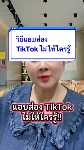 #CapCut วิธีแอบส่อง TikTok ไม่ให้ใครรู้#tiktokuni #tiktok #สอนมือใหม่tiktok #tiktokสายความรู้  @พี่โอ๋ amicell🇹🇭เศรษฐีใหม่ 2  @พี่โอ๋ amicell🇹🇭เศรษฐีใหม่ 2  @พี่โอ๋ amicell🇹🇭เศรษฐีใหม่ 2 