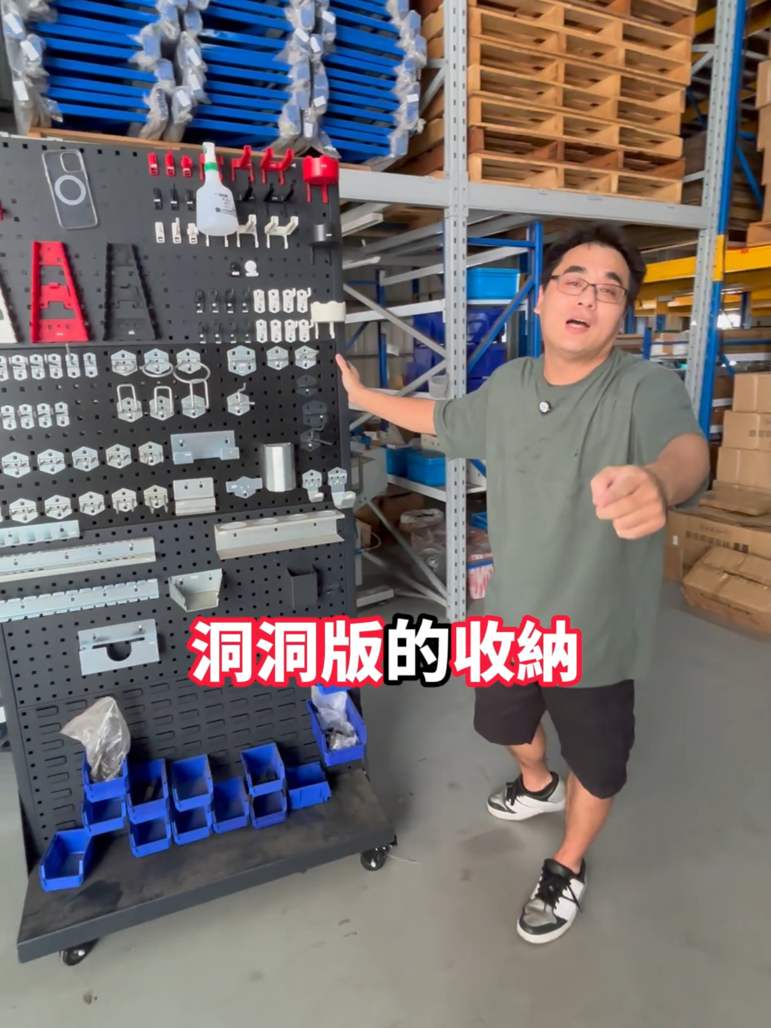 這是一種高度客製化的牆面收納系統。適用於工具間、藝術工作室或廚房，可搭配多種掛鉤、層架與配件，將物品垂直懸掛，解放檯面空間。其核心優勢在於可隨需求靈活變動配置，達到「可視化管理」，所有工具一目了然，提升工作效率。 #凱文哥 #倉庫 #居家收納 #自取 #貨架 #洞洞板 #工廠