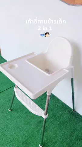 เก้าอี้ทานข้าวเด็ก ปรับสูงต่ำได้ ราคาประหยัดแนะนำเลยค่าเเม่ๆ ✔️#เก้าอี้ทานข้าวเด็ก #เก้าอี้นั่งทานข้าวเด็ก #เก้าอี้เด็ก #เก้าอี้ฝึกทานข้าว #fyp 