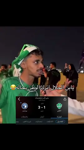 تقولي لا هلال اجل ليتك توصل ربع الي وصل له الهلال في ارضك وبين جمهورك وطالع من اول جوله  #الهلال #الاهلي 