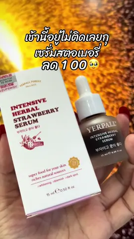 #สินค้าขายดี #ขึ้นฟีดเถอะ #รีวิวบิวตี้ #เซรั่มสตอ 