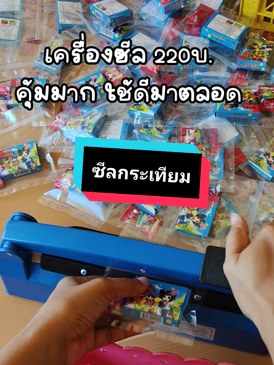 ซีลกระเทียมกันค่ะ 