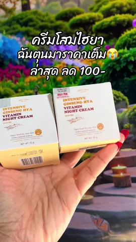 #สินค้าขายดี #ขึ้นฟีดเถอะ #รีวิวบิวตี้ #ครีมโสมไฮยา 