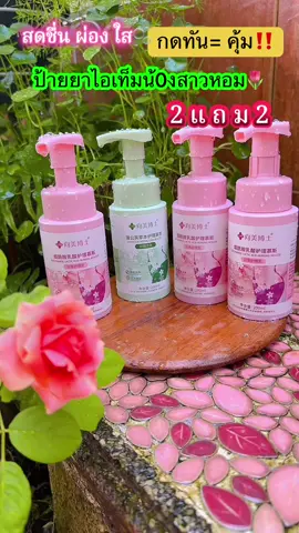 ป้ายยา👙🌷#มูสโฟมทําความสะอาดจุดซ่อนเร้น #ผลิตภัณฑ์ดูแลจุดซ่อนเร้น #ของใช้ผู้หญิง💃 #มูสโฟมdrxiangmei #แป้งสไตล์🍀 