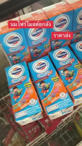 นมโฟร์โมสต์โอเมก้า#นมโฟร์โมสต์โอเมก้า #โฟร์โมสต์ #creatorsupermarket #tiktokshopช้อปกันวันเงินออก #แม่และเด็ก 