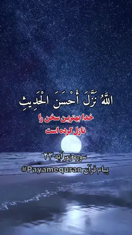 سوره زمر آیه ۲۳  .#تلاوت_قرآن_#تفسیر   #payam_quran #ترجمه_قرآن #قرآن 