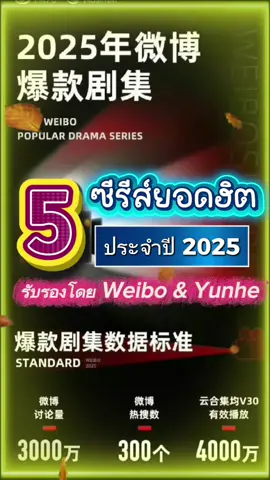 🏆Weibo & Yunhe จัดอันดับ 5 ซีรีส์ยอดนิยมประจำปี 2025 อย่างเป็นทางการ 👖ตํานานจั้งไห่ #เซียวจ้าน  🥭งามบุปผาสกุณา #หยางจื่อ  🐧ผู้พิทักษ์รัตติกาลแห่งต้าเฟิ่ง #หวังเฮ่อตี้  🥝ดินแดนเปี่ยมหวัง #หยางมี่  🐧🥝คู่มือนักล่า 2 #ถานเจี้ยนซื่อ ซึ่งทุกเรื่องได้รับการรับรองโดย Yunhe และ Weibo นี่คือซีรีส์ที่ทุกคนกำลังดูและพูดถึงในปี 2025 อย่างเป็นทางการ🔥