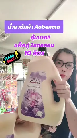 น้ำยาซักผ้า Aobenma กลิ่นหอม ลดกลิ่นอับ ไม้ง้อแดด#น้ำยาซักผ้าAobenma #น้ํายาซักผ้า #น้ํายาซักผ้าหอม #ใช้ดีบอกต่อ  #ของดีบอกต่อ 
