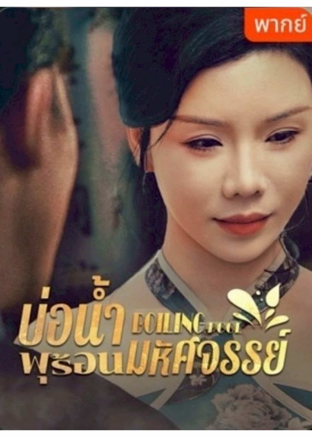 #เทรนด์วันนี้ #บ่อน้ําพุร้อนมหัศจรรย์ #พากย์ไทย #ซีรี่ย์จีน #ติ่งจีน🇨🇳🇨🇳 