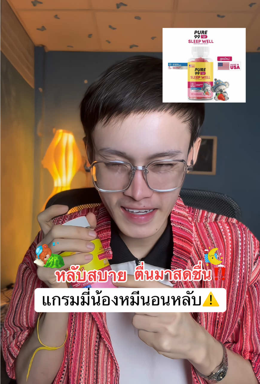 #แกรมมี่หมีนอนหลับ #นอนหลับสบาย #pure99sleepwellgummy 