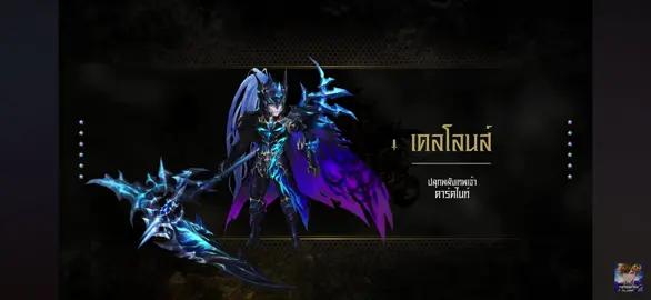 เดลโลน myth awaken (จากภาคเก่า) #sevenkhightsrebirth 