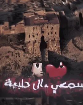 وبغزل حلبي بقول🌚🫦#تصميم_فيديوهات🎶🎤🎬 #المصمم_طوكيو🥷❗️ #فيديو_ستار🚸🔥 #حلب_الشهباء #تصميمي❤️ 