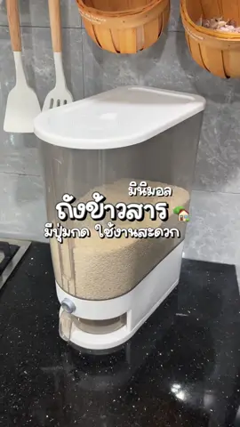 ถังข้าวสารมีปุ่มกด #ถังข้าวสาร #ถังข้าวสารมินิมอล #ถังข้าวสารกันความชื้นกันแมลง 