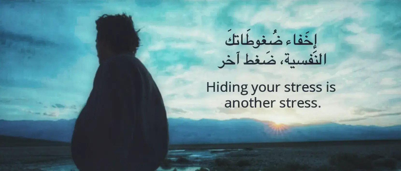 إخفاءُ ضُغوطاتِكَ النَّفسيَّة… ضَغطٌ آخَر، بَل هُوَ جَرحٌ يُخفي جُرحًا. تَتَظاهَرُ أَنَّكَ بخَير، وتَجمَعُ ما تَكْسِرُهُ الأيّامُ بِمِقلاعِ صَمتٍ، كَأنَّكَ تُريدُ أن تُقنِعَ العالَمَ أنَّ داخِلَكَ مَدينَةُ ضَوءٍ. ولٰكِن في الحَقيقَة، داخِلَكَ مَدينَةٌ تَنهارُ ببطء، جُدرانُها تَرتجِف، وسُقوفُها تَتَشقَّق، وأنتَ وحدَكَ تَسْمَعُ صَوتَ الانهيار. إنَّكَ كُلَّمَا خَبَّأتَ صَرخَةً، وُلدَت داخِلَكَ صَرخَةٌ أُخرى. كُلَّمَا ابتَسَمتَ قَسرًا، انكسرَت فيكَ ابتِسامةٌ حَقيقيَّة. كُلَّمَا قلتَ: 