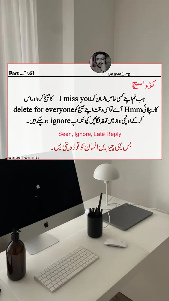 نفسیات کہتی ہے کہ اگر آپ کو کوئی اہمیت دینا چھوڑ دے تو آپ بھی شکایت کرنا چھوڑ دیں اور خاموشی اختیار کریں۔ ہر وقت دستیاب رہنا اور پیچھے پڑے رہنا آپ کی اہمیت کو کم کر دیتا ہے۔ اور پھر بھیک میں تو خیرات ملتی ہے، عزت اور محبت کبھی مانگی نہیں جاتی۔ آپ کی قدر سامنے والے کے دل میں اس بات سے طے ہوتی ہے کہ وہ آپ کو کتنی دیر تک ناراض یا غمگین چھوڑتے ہیں۔ اگر آپ کی اہمیت اس کے لیے زیادہ ہے تو وہ کچھ بھی کرے گا مگر یہ برداشت نہیں کرے گا کہ آپ دکھی ہوں یا آپ غم میں ہوں.....#foryoupage #viral #fpyシ #fouryou #unfreezemyacount 