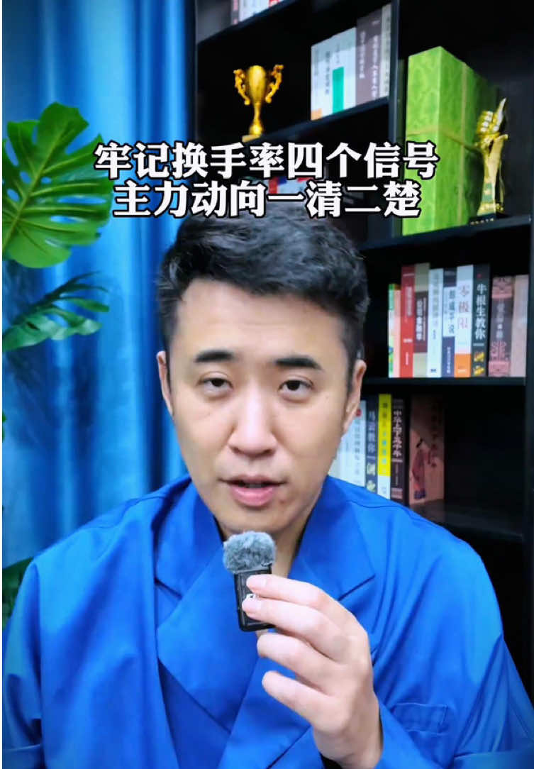 牢记换手率四个信号，主力动向一清二楚#股票涨停 #股票 #股票學習 #fyp #炒股 