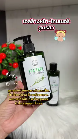 เจลล้างหน้าพร้อมโทนเนอร์ สูตรอ่อนโยนเหมาะกับคนเป็นสิว ผิวแพ้ง่าย ล้างหน้าสะอาด ลดการเกิดสิว กระชับรูขุมขน ผิวใส รูขุมขนเล็กลง #เจลล้างหน้า #เจลล้างหน้าทีทรี #โทนเนอร์ลดสิว #โทนเนอร์ทีทรี 
