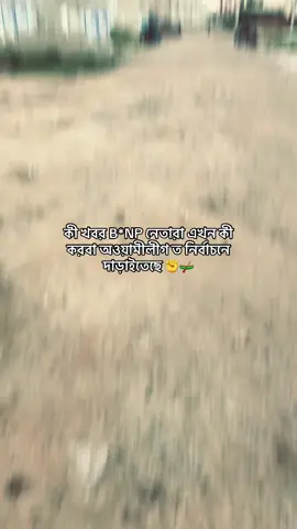 Ki obostha BNP netara♨️💥#brahmanbaria #joy #bangla #joy #bongobondho 