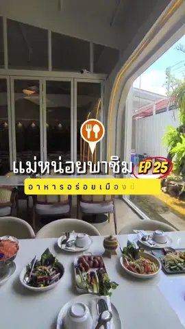 แม่หน่อยพาชิม EP25 | EVERY DAY - เอวี่เดย์ #ของอร่อยโคราช #ร้านอาหารโคราช #แม่หน่อยยลดา #ยลดาหวังศุภกิจโกศล  @yonlada_noi_fc 