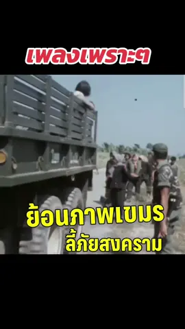 ย้อนภาพเขมรลี้ภัย น่าจะตุยไปซะ #เขมรลี้ภัย #เพลงเพราะๆ #crclip 