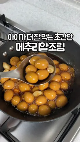 🔹메추리알조림 만드는법(숟가락계량) . 재료:메추리알500g,통마늘10~15개 . 양념:물300ml,간장(6),미향(6),원당(5) . 추가재료:야채육수가루 or 다시마 한조각 . 1.양념을 섞어서 끓어 오르면 2.메추리알과 통마늘 넣고  3.중약불에서 저어가며 조리면 완성! . ➡️미향은 맛술이나 미림 보다  단맛이 미묘하게 살짝 더 나고  알콜 함량이 거의 없어 아이들 요리 할때는 주로 미향을 많이 씁니다! . ➡️미향이 없다면 맛술로 대신 가능! . ➡️원당 대신 설탕 가능! 기왕이면 황설탕! . ➡️야채육수가루가 없다면  다시마 한조각 넣고 끓어오르면 빼주세요! (코인야채육수도 가능) . . 아이들이 제일 좋아하는 메추리알조림 황금비율 알려드려요!! . 이 레시피대로 ✔️꽈리고추나 청양고추 추가해도👍 ✔️곤약이나 버섯종류 추가해도👍 ✔️그냥 메추리알만 넣어도👍 ✔️저처럼 통마늘과 함께 넣어도👍 . 뭘 넣어도 다 맛있어지는 비율이랍니다~~ . 물론 개개인마다 입맛이 다르니 단맛과 짠맛은 각자의 취향껏 간장과 설탕으로 조절해 주세여~ . 즈이집 투썬이들은 이렇게 해주는  메추리알조림이 제일 맛있다네요😘 . . . #메추리알조림 #메추리알장조림  #아이반찬 #반찬 #간단요리 