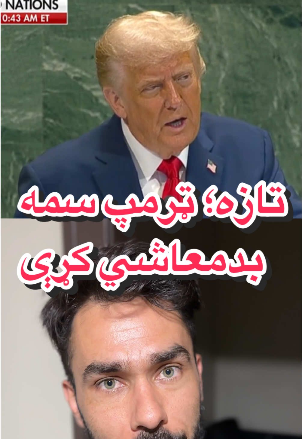 Breaking News: Trump speech in UN is all over social media. #تاجیک_هزاره_ازبک_پشتون_ترکمن🇦🇫 #FYP #doctorshekib #khyberpakhtunkhwa #breakingnews 